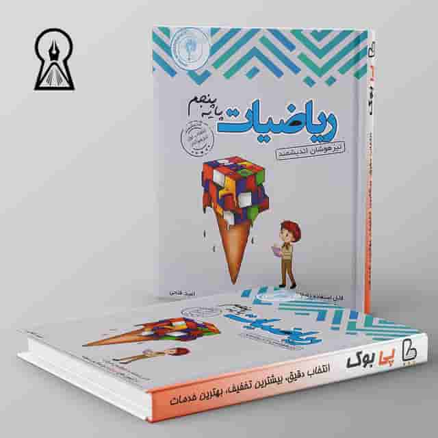ریاضیات پنجم ابتدایی تیزهوشان اندیشمند