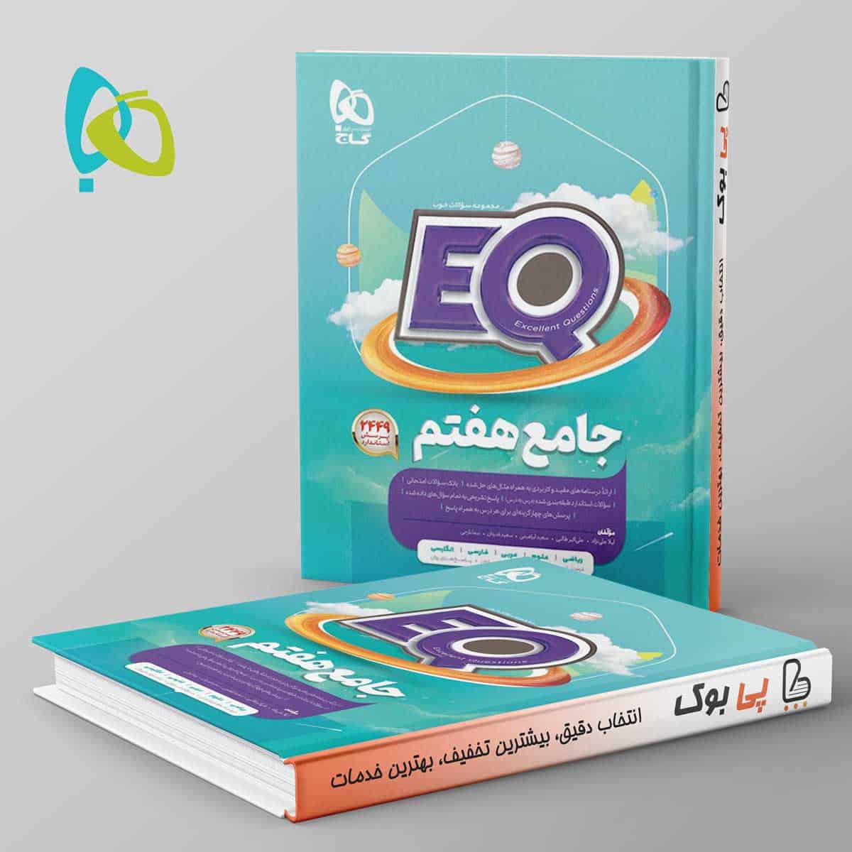 پرسمان جامع هفتم EQ گاج - تصویر 1