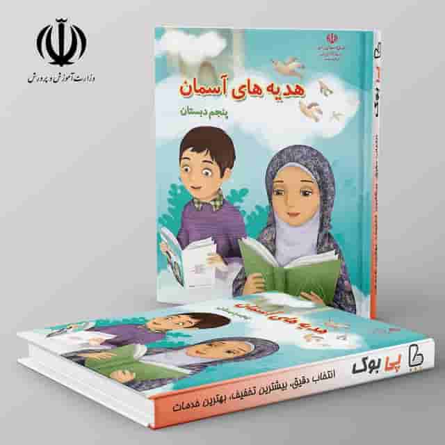 کتاب درسی هدیه های آسمان پنجم دبستان