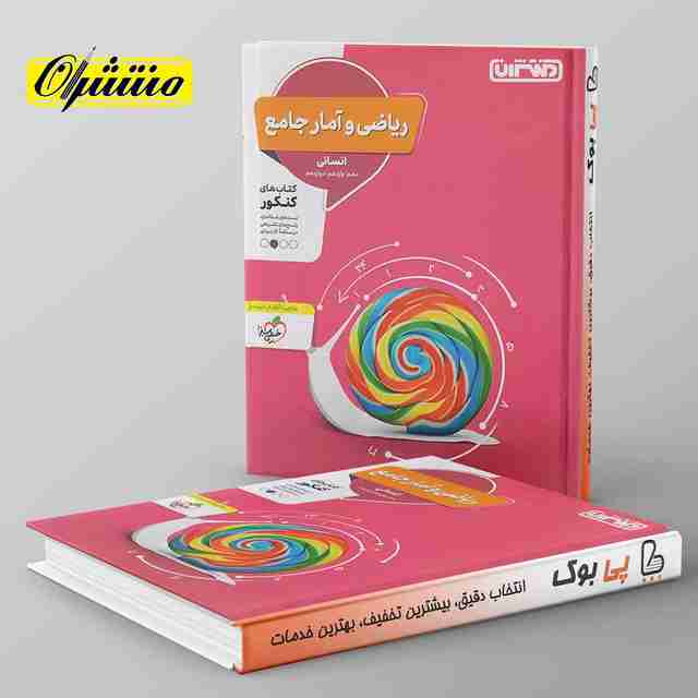 ریاضی و آمار انسانی جامع کنکور منتشران