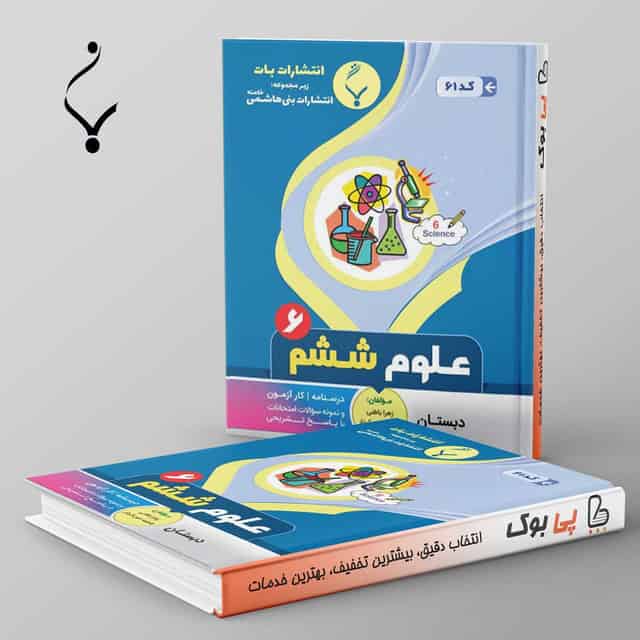 علوم ششم بنی هاشمی