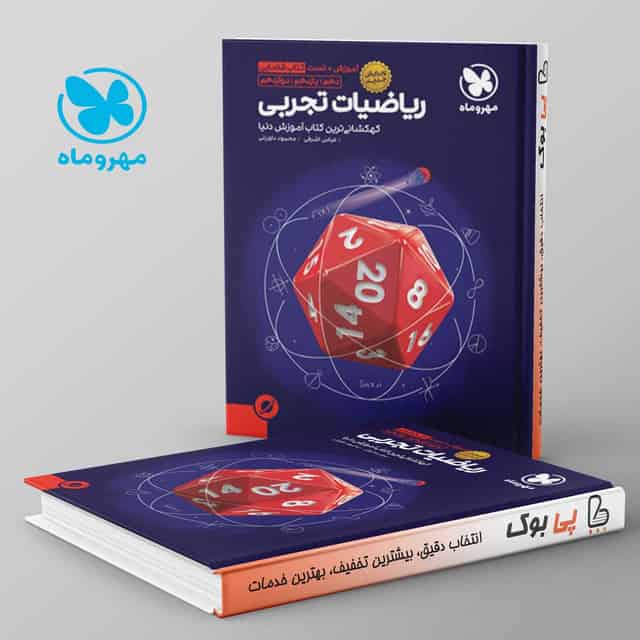 آموزش فضایی ریاضی جامع کنکور رشته تجربی مهروماه