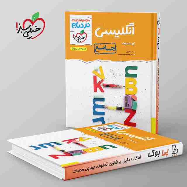 زبان انگلیسی جامع کنکور نردبام خیلی سبز