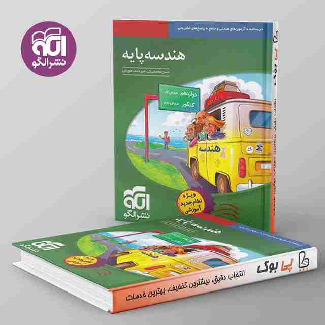 هندسه پایه کنکور نشر الگو