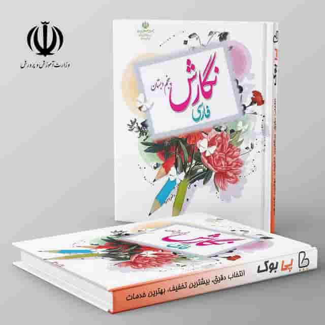 کتاب درسی نگارش فارسی پنجم دبستان