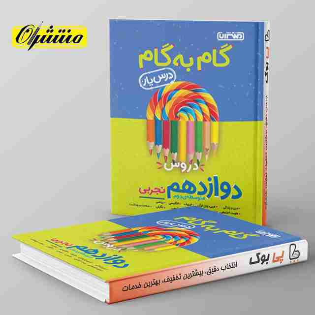 گام به گام درس یار دوازدهم تجربی منتشران