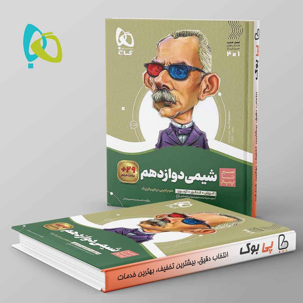 سیر تا پیاز شیمی دوازدهم گاج - تصویر 1