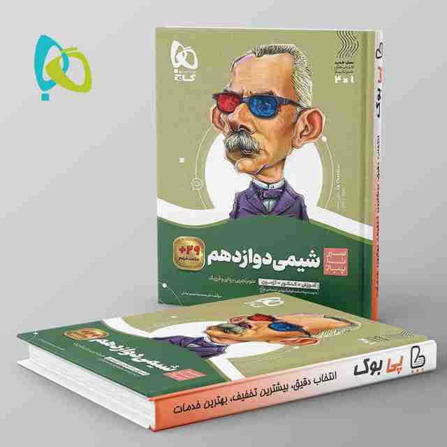 سیر تا پیاز شیمی دوازدهم گاج