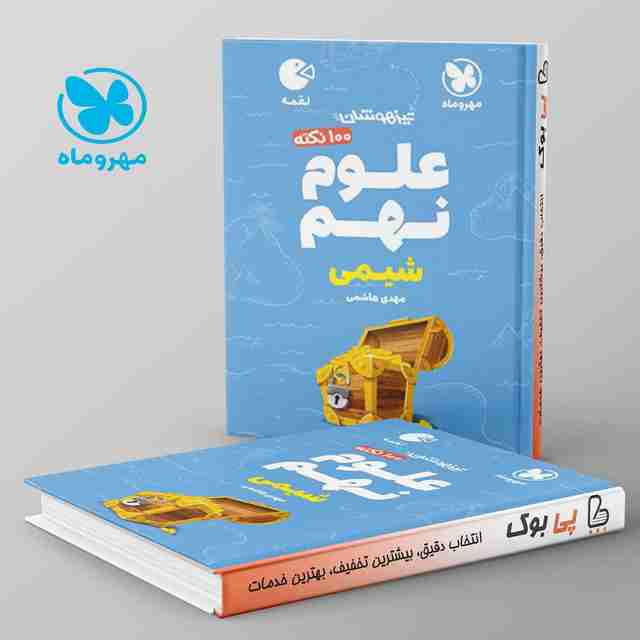 لقمه 100 نکته علوم نهم شیمی مهروماه