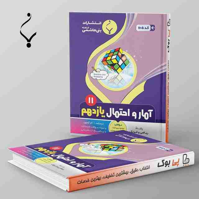 آمار و احتمال یازدهم بنی هاشمی