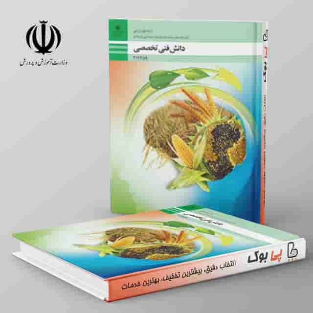 کتاب درسی دانش فنی تخصصی - امور زراعی دوازدهم فنی حرفه ای