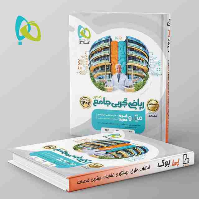 درسنامه ریاضی رشته تجربی کنکور میکرو گاج