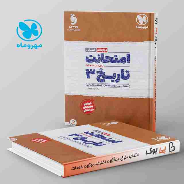 امتحانت تاریخ دوازدهم مهروماه