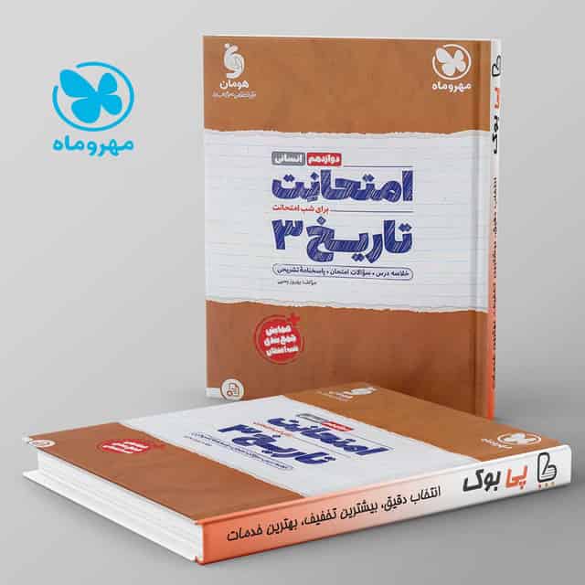 امتحانت تاریخ دوازدهم مهروماه