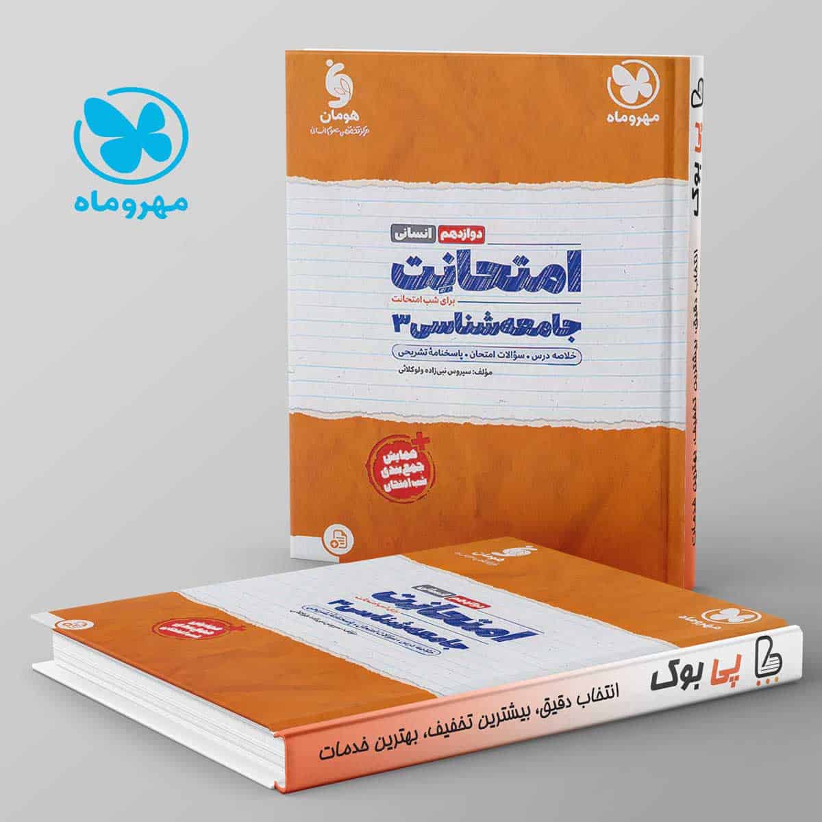 امتحانت جامعه شناسی دوازدهم مهروماه - تصویر 1
