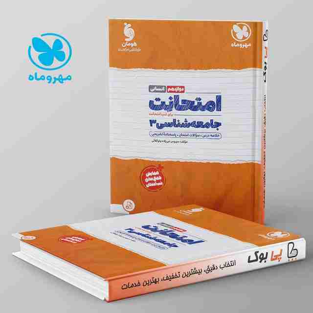 امتحانت جامعه شناسی دوازدهم مهروماه