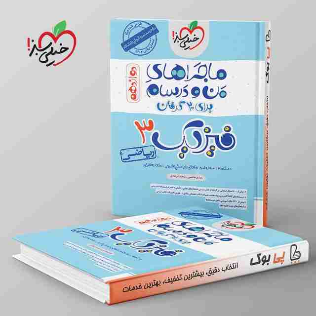 ماجراهای من و درسام فیزیک دوازدهم رشته ریاضی خیلی سبز