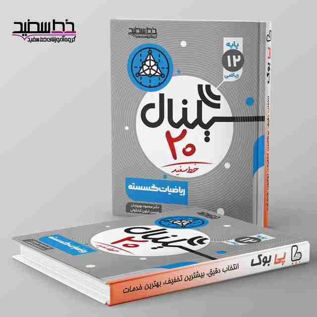 سیگنال ۲۰ ریاضیات گسسته دوازدهم خط سفید