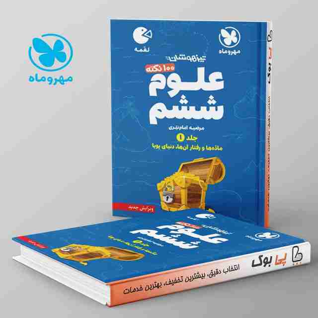 لقمه 100 نکته علوم ششم مهروماه جلد اول