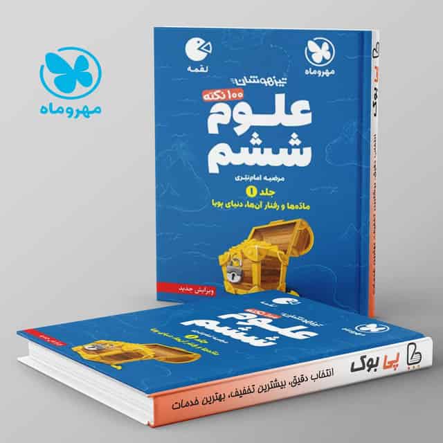 لقمه 100 نکته علوم ششم مهروماه جلد اول