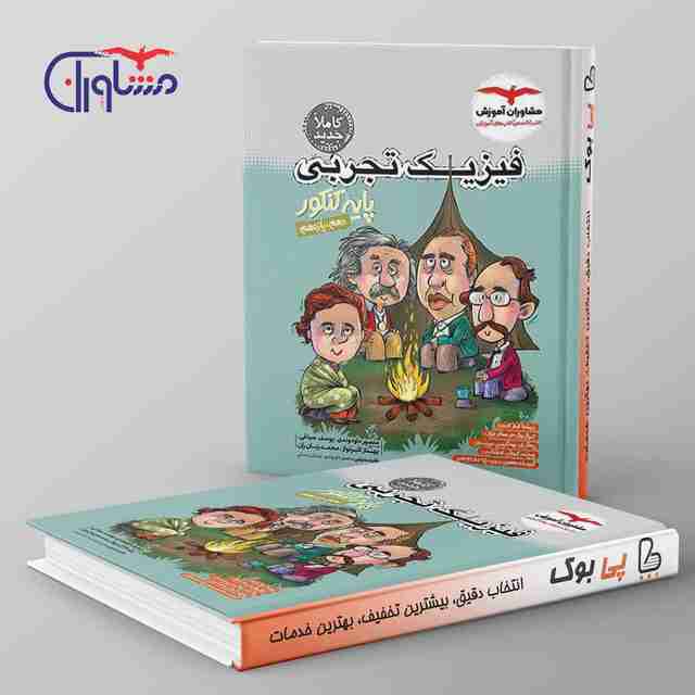 فیزیک پایه کنکور تجربی مشاوران