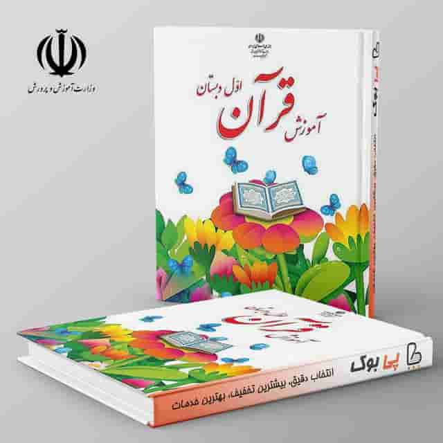 کتاب درسی آموزش قرآن اول دبستان