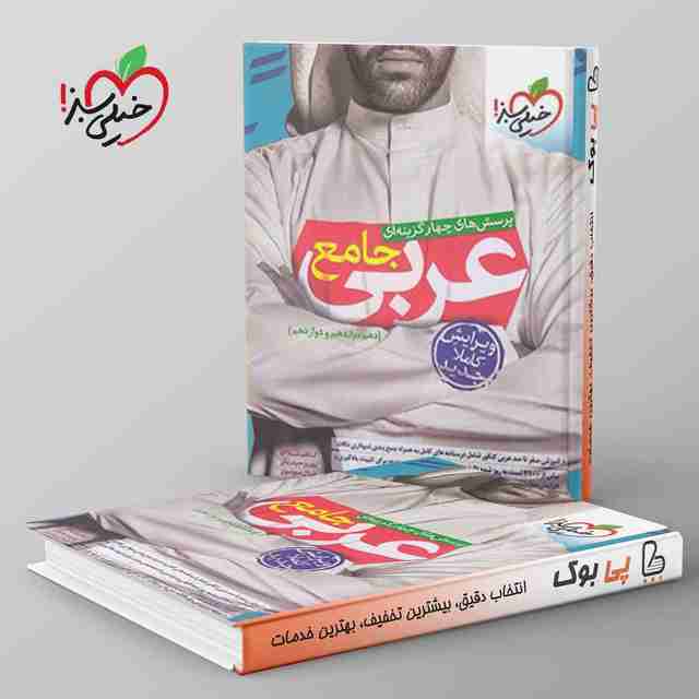 عربی جامع کنکور خیلی سبز