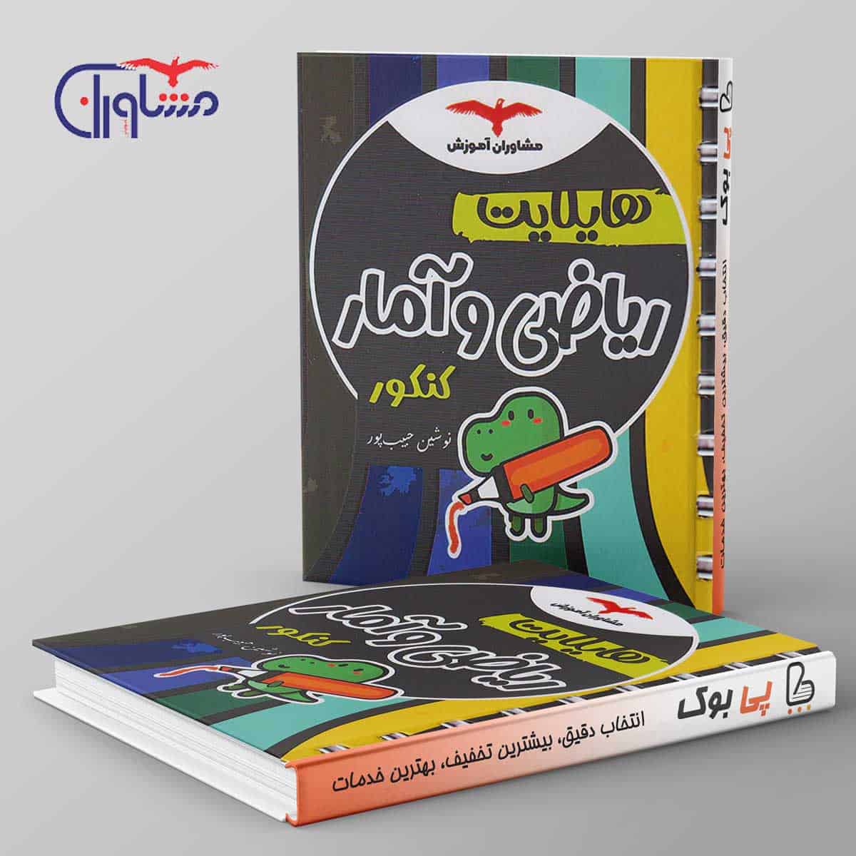 هایلایت ریاضی و آمار کنکور مشاوران آموزش - تصویر 1
