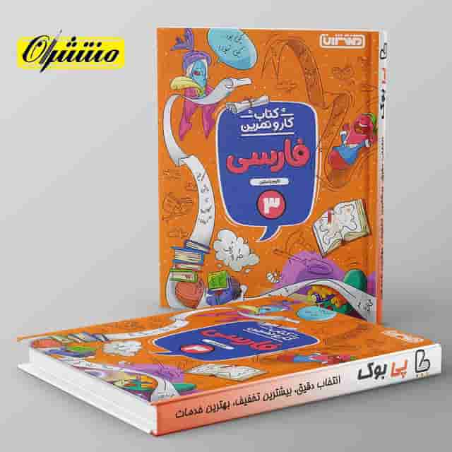 کار و تمرین فارسی سوم دبستان منتشران
