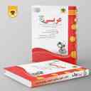 name https://cdn.pbook.shop/api-media/files/2024/06/69e2ea8e-dfbf-4c24-a695-e56fdbc414f6/عربی-دوازدهم-رشته-انسانی-اسفندیار.jpg