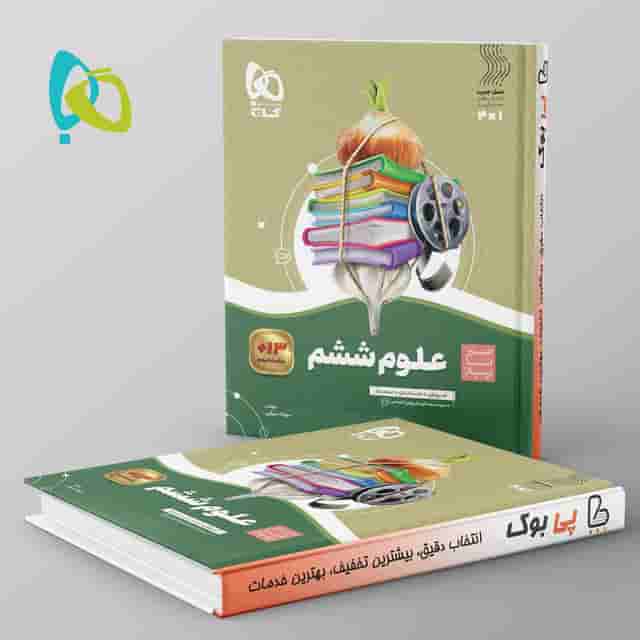سیر تا پیاز علوم ششم گاج