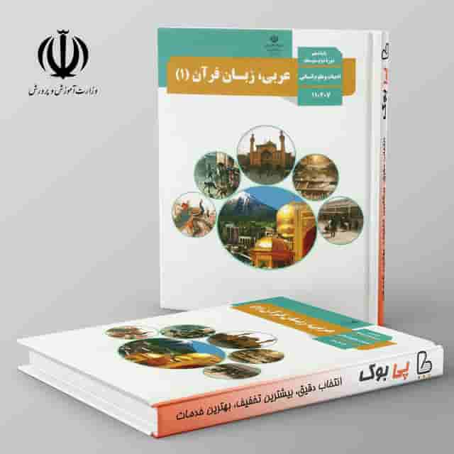 کتاب درسی عربی دهم انسانی