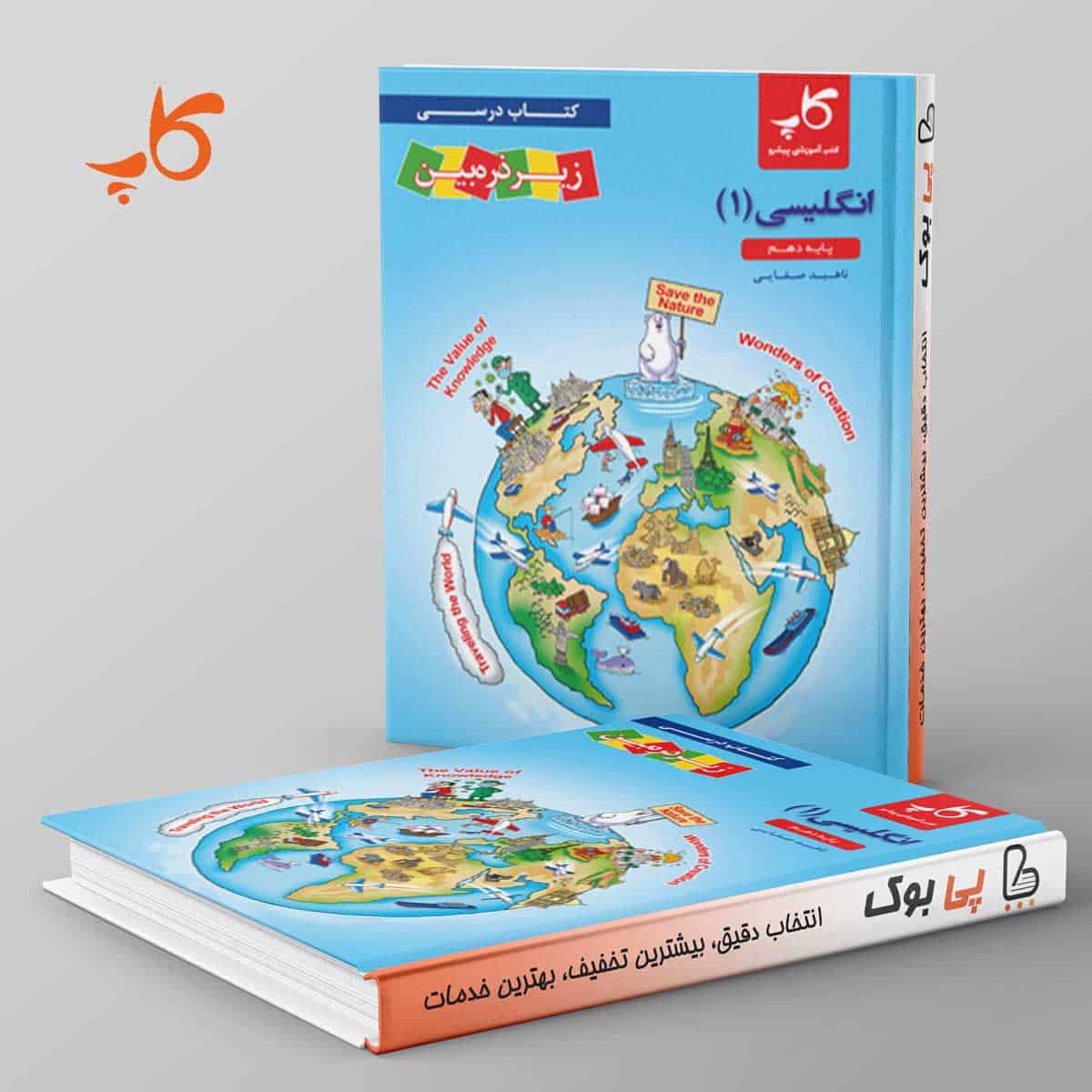 کتاب درسی زیر ذره بین زبان انگلیسی دهم کاپ - تصویر 1