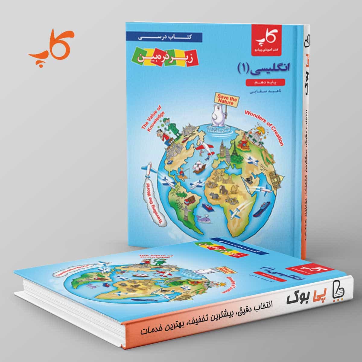 کتاب درسی زیر ذره بین زبان انگلیسی دهم کاپ