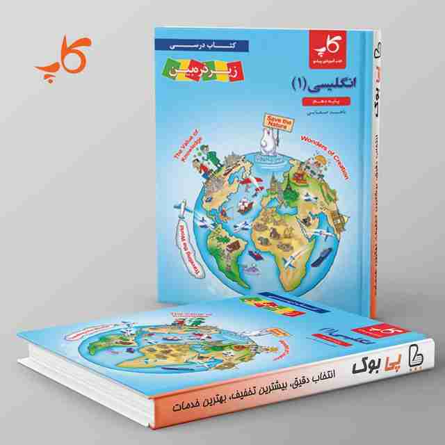 کتاب درسی زیر ذره بین زبان انگلیسی دهم کاپ