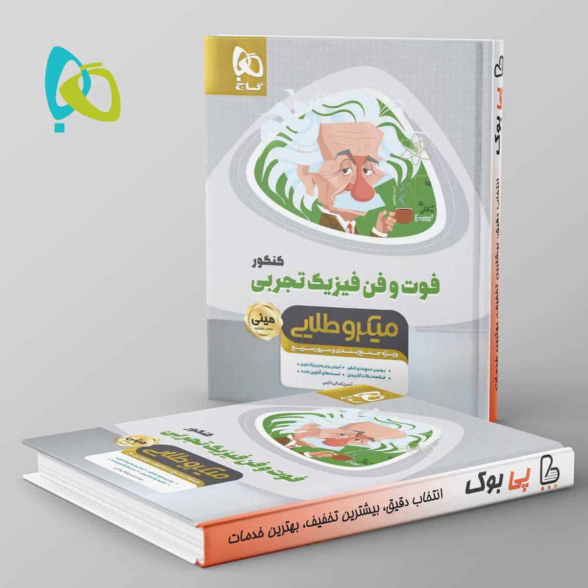 فوت و فن فیزیک کنکور رشته تجربی مینی میکرو طلایی گاج - تصویر 1