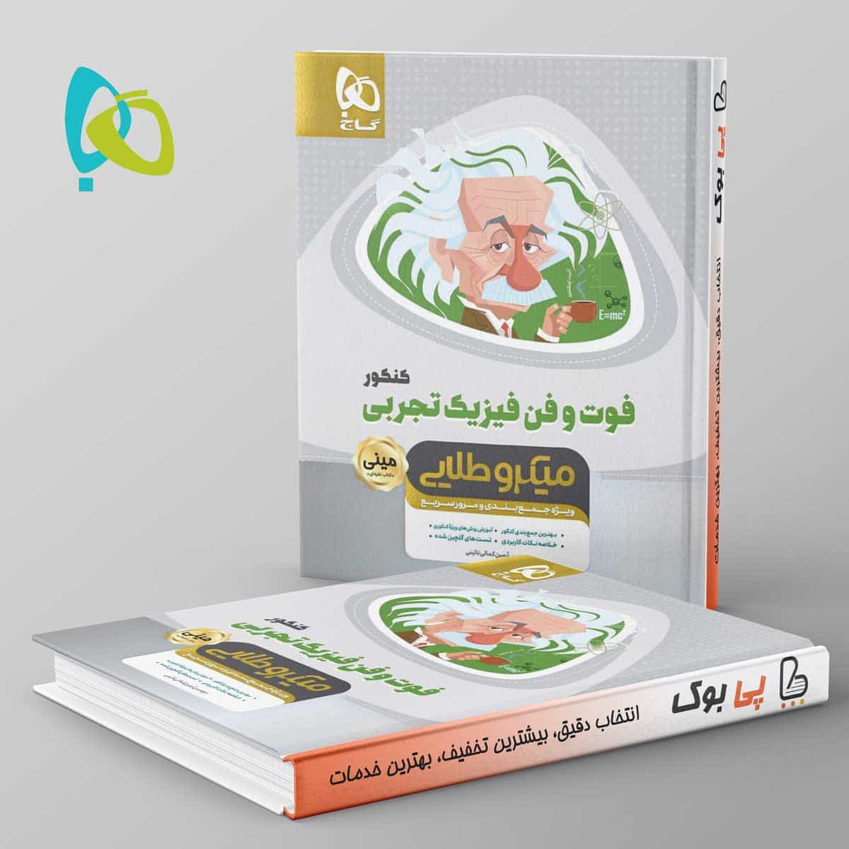 فوت و فن فیزیک کنکور رشته تجربی مینی میکرو طلایی گاج