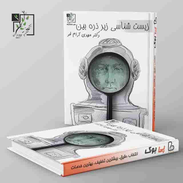 زیست شناسی زیر ذره بین تخته سیاه