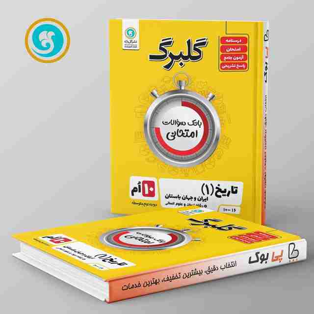 گلبرگ تاریخ دهم گل واژه