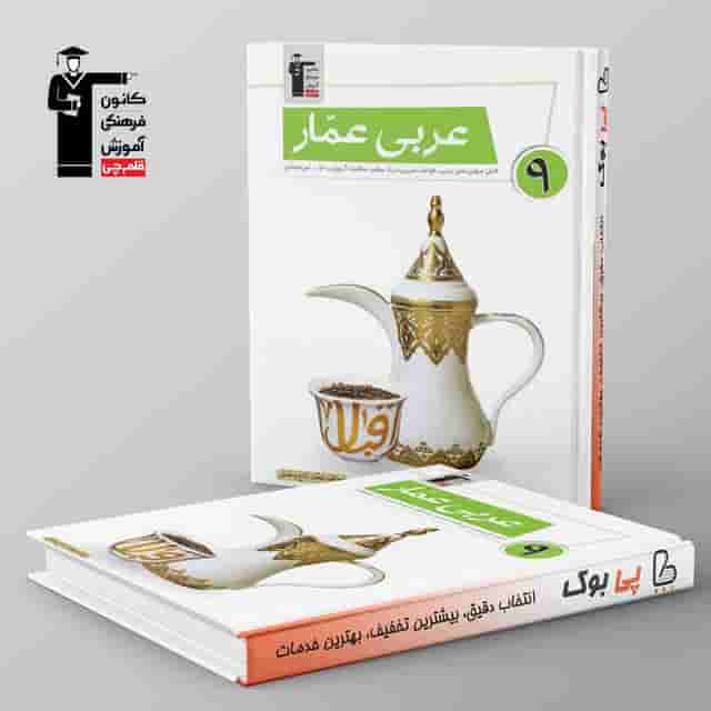 عربی عمار نهم قلم چی