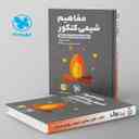 name https://cdn.pbook.shop/api-media/files/2024/06/6d1f06c5-f106-4b3d-8992-77ef97da75e3/مفاهیم-شیمی-کنکور-لقمه-مهروماه.jpg