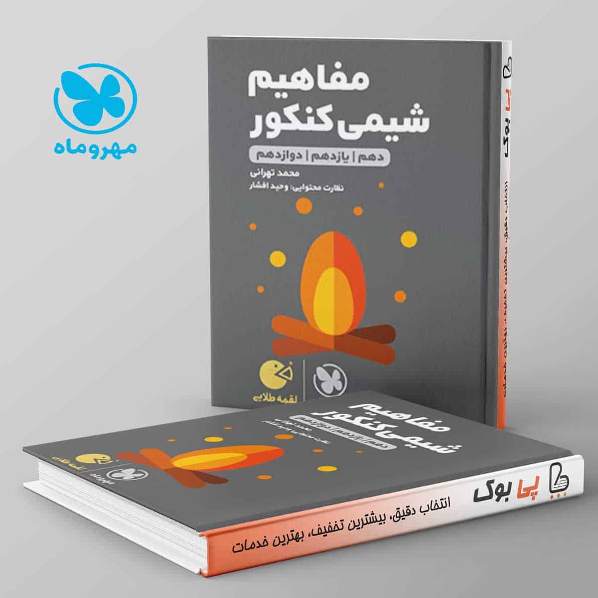 لقمه مفاهیم شیمی کنکور مهروماه - تصویر 1