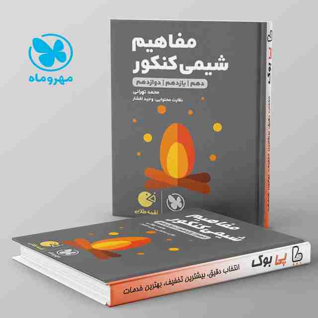 لقمه مفاهیم شیمی کنکور مهروماه