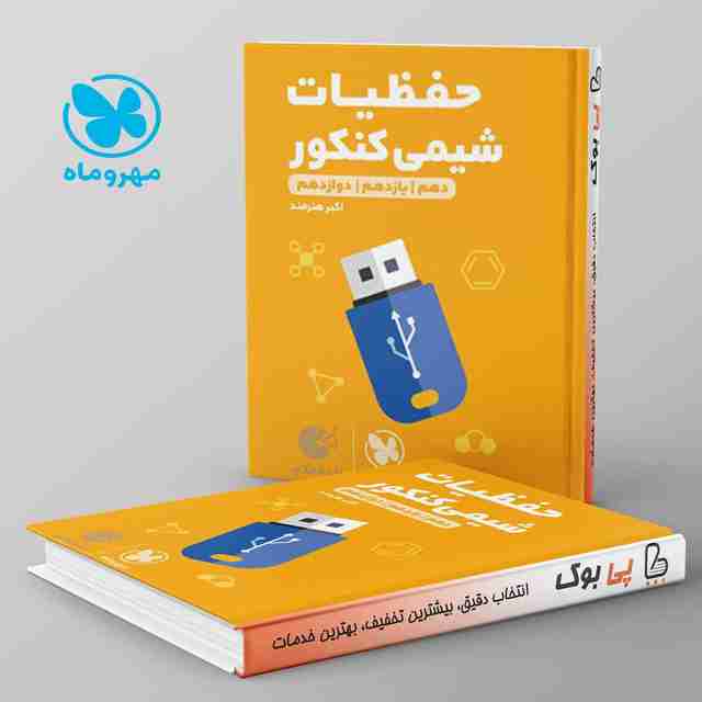 لقمه حفظیات شیمی مهروماه