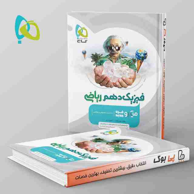 میکرو فیزیک دهم ریاضی گاج