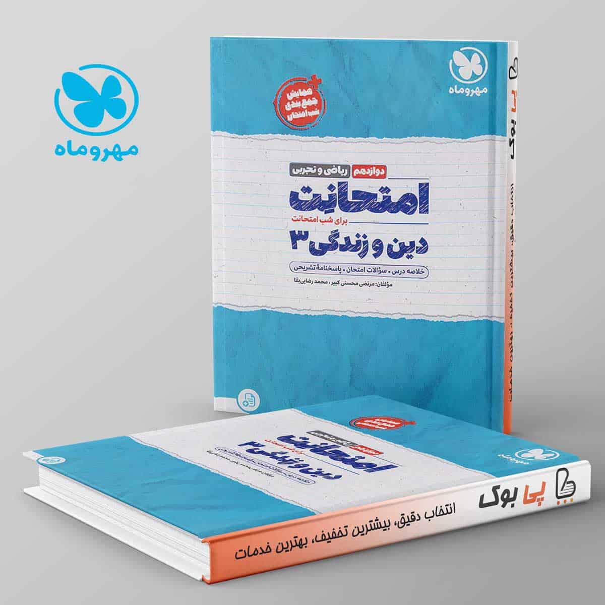 امتحانت دین و زندگی دوازدهم مهروماه - تصویر 1