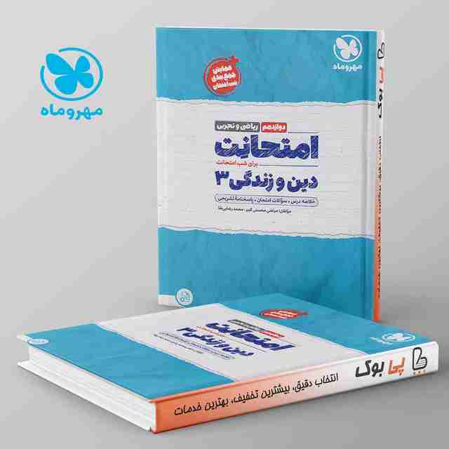 امتحانت دین و زندگی دوازدهم مهروماه