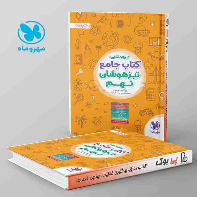 تیزهوشان جامع نهم مهروماه