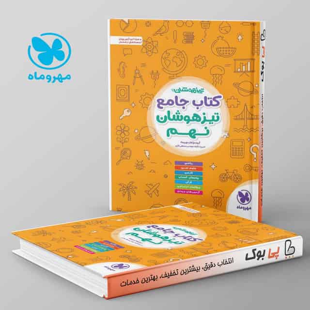 تیزهوشان جامع نهم مهروماه