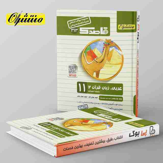 قاصدک عربی یازدهم انسانی منتشران